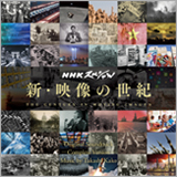 NHKスペシャル「映像の世紀」シリーズのコンサート化が決定