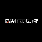 魔法少女になり隊、初ワンマンで明かされた結成秘話映像を公開！