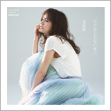 遠藤 舞、ニューシングル「溜息と不安の夜に」を9月21日にリリース