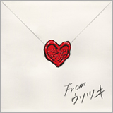 ウソツキ、ミニアルバム『一生分のラブレター』カラオケ全曲配信がスタート