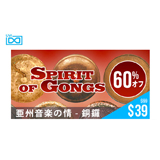 UVI、ゴング（銅鑼）を集めた珍しい音源「SPRIT OF GONGS」のセールを実施中！【2016年8月8日まで】