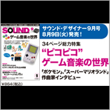 サウンド・デザイナー2016年9月号をチラ見!