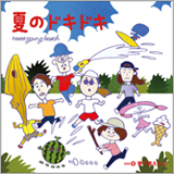 never young beach、新曲「夏のドキドキ」を7インチ盤で急遽リリース
