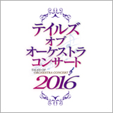 「テイルズ オブ オーケストラコンサート 2016」の開催が決定