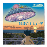 クウチュウ戦、3rdミニアルバムより新曲「インドのタクシー」のMVを公開
