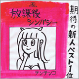 テンテンコ、堀ちえみの名曲「WA・ショイ！」をカバー
