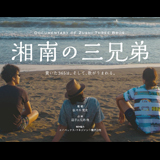 湘南出身の実の三兄弟アーティスト、「逗子三兄弟」の映画化決定！