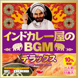 伝説のCD『インドカレー屋のBGM デラックス』が10年ぶりにリニューアル