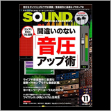 サウンド・デザイナー2016年11月号をチラ見!