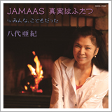 八代亜紀の新曲「JAMAAS 真実はふたつ」が10月19日にリリース！