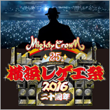 Mighty Crown結成25周年×横浜レゲエ祭20周年のDVDリリースが決定