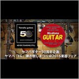 【楽器フェア・ヤマハブースの見所】『ヤマハギター50周年企画ヤマハ「FG」弾き倒し』を開催！