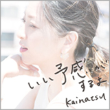 kainatsu、新曲「いい予感がするよ」を11月2日に配信リリース