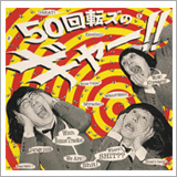 ザ50回転ズ、10周年＆リマスター盤発売記念のライブをニューヨークで開催