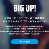 話題の新音楽配信サービス「BIG UP!(ビッグアップ)」遂にスタート!