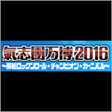 氣志團主催の野外フェス『氣志團万博2016』が11月19日、20日にＷＯＷＯＷで独占放送