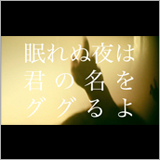 忘れらんねえよ、切なすぎる新曲「君の名をググるよ」のMVを公開