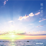 GReeeeN、NEWシングル「暁の君に」リリックビデオ＆ジャケットを公開