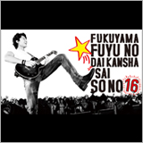 福山雅治、年末恒例のカウントダウンライブを全国各地、香港、台湾の映画館で完全生中継