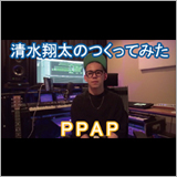 清水翔太、『つくってみた』企画の新作はなんとあの「PPAP」