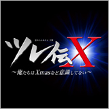忘れらんねえよ、“クリスマスを全く意識しない”ライブ「ツレ伝X」を開催