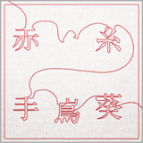 手嶌 葵、瀬戸朝香主演ドラマの主題歌「赤い糸」を配信限定でリリース