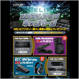 ヤマハミュージックジャパン、Line 6「Helixシステムアップ・キャンペーン」を実施中
