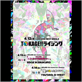 LEZARD、来年4/12にニューシングル「TOKAGE!!ライジング」をリリース