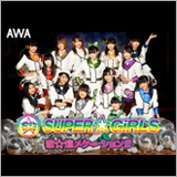SUPER☆GiRLS、新曲「恋☆煌メケーション!!!」をAWAで独占先行配信