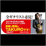 サウンド・デザイナー2017年2月号をチラ見! 表紙と巻頭はTAKURO(GLAY)です!