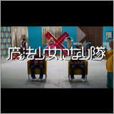 魔法少女になり隊、ニューシングル「革命のマスク」MVに高橋名人が大量出演