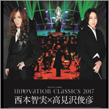 世界的指揮者西本智実×ロックギタリスト高見沢俊彦 「INNOVATION CLASSICS 2017」公演楽曲発表！