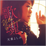 天童よしみ、45周年を彩るカバーアルバム「歌魂-うたごころ-」リリース決定