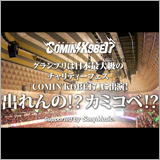 「出れんの!?カミコベ!?オーディション」、今年も開催決定！
