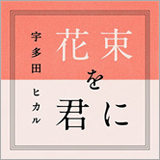 宇多田ヒカル「花束を君に」のピアノ譜を掲載！