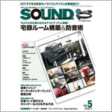 サウンド・デザイナー2017年5月号をチラ見! 巻頭特集は「宅録ルーム構築&防音術」