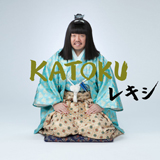 レキシ、新曲「KATOKU」にて、お笑い芸人のアントニー（マテンロウ）、植野行雄(デニス)らが出演した80年代MVオマージュ炸裂のミュージックビデオ本日公開！