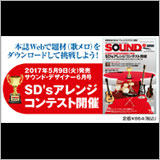 サウンド・デザイナー2017年6月号をチラ見！ 豪華賞品が当たる「SD'sアレンジコンテスト」を開催