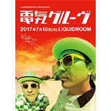 電気グルーヴ、リキッドルーム移転13周年を記念してワンマンライブ決定！