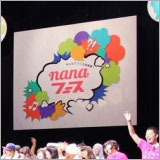 nana music、参加型イベント「みんなでつくる音楽祭！ nanaフェス2017」を8/26ディファ有明にて開催