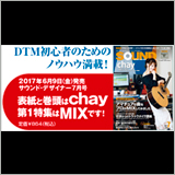 表紙と巻頭はchay！ サウンド・デザイナー2017年7月号をチラ見！ 