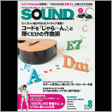 セカオワのNakajin初登場！ サウンド・デザイナー2017年8月号をチラ見！ 