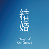 谷口尚久が音楽を担当したディーン・フジオカ主演の映画『結婚』オリジナル・サウンドトラックが発売