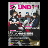 表紙と巻頭はUVERworld！ サウンド・デザイナー2017年9月号をチラ見！