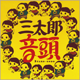 浦ちゃん、au三太郎CM盆踊りソング 「三太郎音頭」を8月4日より緊急配信