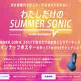 オーディオテクニカ、「わたしだけのSUMMER SONIC presented by Audio-Technica」キャンペーンを実施！