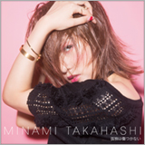 高橋みなみ、新曲「孤独は傷つかない」を8月24日自身がレギュラー出演するラジオ番組で初OA！