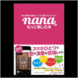 nana、本の感想をTwitterでつぶやくと2万円相当の豪華賞品が当たるキャンペーンを実施中