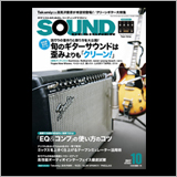 第１特集ではSuchmosやNulbarichなど人気バンドのサウンドを徹底研究！ サウンド・デザイナー2017年10月号をチラ見！