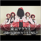東京ゲゲゲイ、新MV「ゲゲゲイの鬼太郎」を本人ボーカル入りでカラオケ最速配信